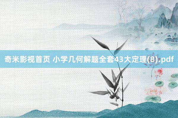 奇米影视首页 小学几何解题全套43大定理(8).pdf