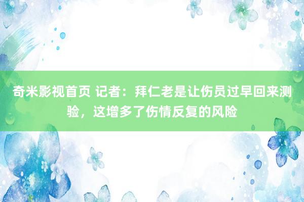 奇米影视首页 记者：拜仁老是让伤员过早回来测验，这增多了伤情反复的风险