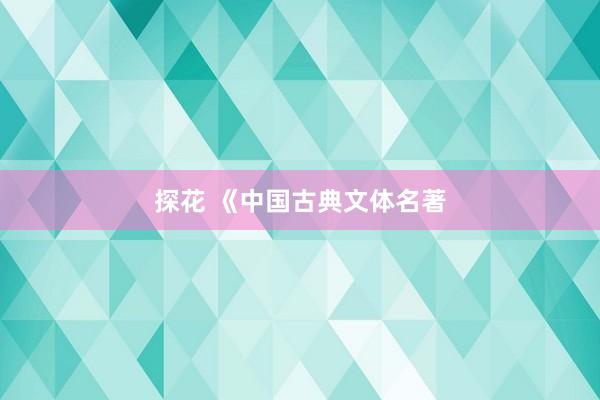 探花 《中国古典文体名著