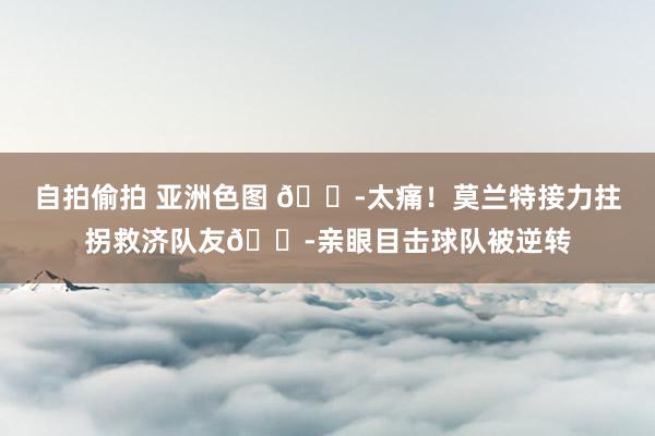 自拍偷拍 亚洲色图 😭太痛！莫兰特接力拄拐救济队友😭亲眼目击球队被逆转